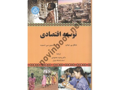 توسعه اقتصادی (4026) مایکل پی. تودارو ترجمه وحید محمودی انتشارات دانشگاه تهران توسعه اقتصادی (4026) مایکل پی. تودارو ترجمه وحید محمودی انتشارات دانشگاه تهران