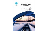 انتقال و توزیع گاز مجتبی شریعتی نیاسر انتشارات دانشگاه تهران