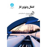 انتقال و توزیع گاز مجتبی شریعتی نیاسر (3991) انتشارات دانشگاه تهران