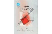 مکانیک محیط های پیوسته محمد رحیمیان (2386) انتشارات دانشگاه تهران
