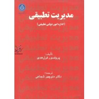 مدیریت تطبیقی پروفسور فرل هدی باترجمه دکتر منوچهر شجاعی انتشارات دانشگاه تهران