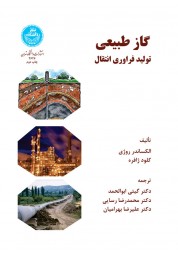 گاز طبیعی تولید، فراوری، انتقال الکساندر روژی گیتی ابوالحمد انتشارات دانشگاه تهران