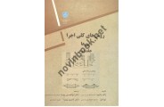 روش های کلی اجرا پی ها (جلد دوم) ژاک ماتیوا ترجمه ابوالحسن بهنیا (1960) انتشارات دانشگاه تهران