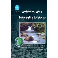 روش رساله نویسی در جغرافیا و علوم مرتبط تونی پارسونس ترجمه حسین محمدی انتشارات دانشگاه تهران