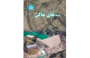 سدهای خاکی حسن رحیمی 2603 انتشارات دانشگاه تهران