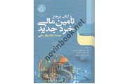 کتاب مرجع تامین مالی خرد جدید محمد جواد ایروانی (4551) انتشارات دانشگاه تهران