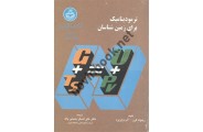 ترمودینامیک برای زمین شناسان ریموند کرن 1824 انتشارات دانشگاه تهران