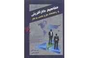 مفاهیم کارآفرینی و راهنمایی طرح کسب و کار علی سیف الهی انتشارات ترمه