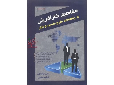 مفاهیم کارآفرینی و راهنمایی طرح کسب و کار علی سیف الهی انتشارات ترمه