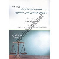 آزمون های کارشناسی رسمی دادگستری رشته حسابداری و حسابرسی عبداله آزاد انتشارات ترمه