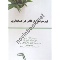 بررسی موارد خاص در حسابداری یاسر رضایی انتشارات ترمه
