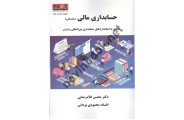 حسابداری مالی ( مقدماتی ) محسن غلامرضایی انتشارات ترمه