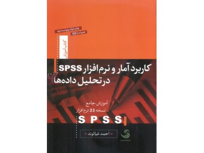 کاربرد آمار و نرم افزار SPSS در تحلیل داده ها آموزش جامع نسخه 23 نرم افزارSPSS  احمد غیاثوند انتشارات تیسا