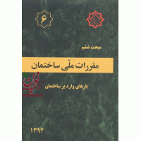 مبحث ششم مقررات ملی ساختمان1392  دفتر مقررات ملی ساختمان انتشارات توسعه ایران 