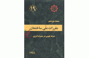 مبحث نوزدهم ((مقررات ملی ساختمان)) دفتر مقررات ملی ساختمان انتشارات توسعه ایران 