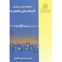 راهنمای طرح و اجرای تأسیسات برقی ساختمان ها دفتر مقررات ملی ساختمان انتشارات نشر توسعه ایران