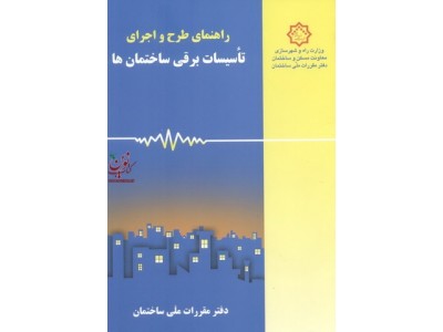 راهنمای طرح و اجرای تأسیسات برقی ساختمان ها دفتر مقررات ملی ساختمان انتشارات نشر توسعه ایران