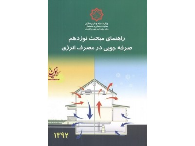 راهنمای مبحث نوزدهم «صرفه جویی در مصرف انرژی» دفتر مقررات ملی ساختمان انتشارات توسعه ایران