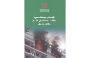 راهنمای مبحث سوم «حفاظت ساختمان ها در مقابل حریق» دفتر مقررات ملی ساختمان نشر توسعه ایران