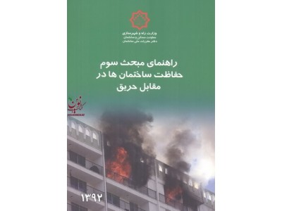 راهنمای مبحث سوم «حفاظت ساختمان ها در مقابل حریق» دفتر مقررات ملی ساختمان نشر توسعه ایران