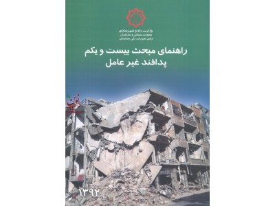راهنمای مبحث بیست و یکم «پدافند غیرعامل» دفتر تدوین مقررات ملی ساختمان نشر توسعه ایران