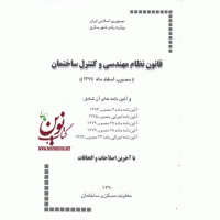 قانون نظام مهندسی و کنترل ساختمان دفتر مقررات ملی ساختمان انتشارات توسعه ایران 1405