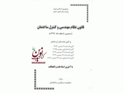 قانون نظام مهندسی و کنترل ساختمان دفتر مقررات ملی ساختمان انتشارات توسعه ایران 