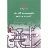 راهنمای مبحث شانزدهم  تاسیسات بهداشتی  دفتر مقررات ملی ساختمان انتشارات توسعه ایران 
