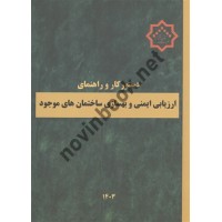 دستور کار و راهنمای ارزیابی ایمنی و بهسازی ساختمان های موجود دفتر مقررات ملی و کنترل ساختمان انتشارات مرکز راه، مسکن و شهرسازی