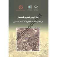 بازآفرینی شهری پایدار در محدوده ها و محله های ناکارآمد شهری انتشارات توسعه ایران