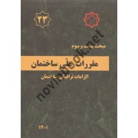 مبحث 23 بیست و سوم الزامات ترافیکی ساختمان (مبحث23) ویرایش 1401 انتشارات مرکز راه، مسکن و شهرسازی