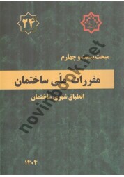 مبحث 24 بیست و چهارم مقررات ملی ساختمان انطباق شهری ساختمان 1404 انتشارات مرکز تحقیقات راه، مسکن و شهرسازی