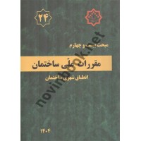 مبحث 24 بیست و چهارم مقررات ملی ساختمان انطباق شهری ساختمان 1404 انتشارات مرکز تحقیقات راه، مسکن و شهرسازی