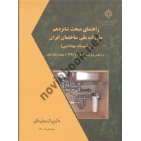 راهنمای مبحث 16  تاسیسات بهداشتی بر اساس ویرایش 4 مبحث شانزدهم دفتر مقررات ملی ساختمان انتشارات مرکز تحقیقات راه، مسکن و شهرسازی