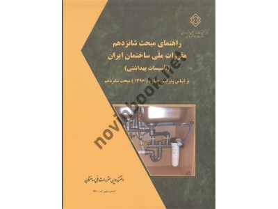 راهنمای مبحث 16  تاسیسات بهداشتی بر اساس ویرایش 4 مبحث شانزدهم دفتر مقررات ملی ساختمان انتشارات مرکز تحقیقات راه، مسکن و شهرسازی