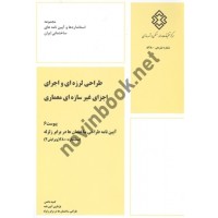طراحی لرزه ای و اجرای اجزای غیرسازه ای معماری (پیوست 6: آیین نامه طراحی ساختمان ها در برابر زلزله (استاندارد 2800)) انتشارات مرکز تحقیقات راه، مسکن و شهرسازی 