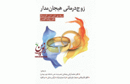 کتاب زوج درمانی هیجان مدار لزلی اسن گرینبرگ با ترجمه محمد آرش رمضانی انتشارات ویرایش