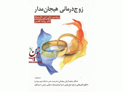 کتاب زوج درمانی هیجان مدار لزلی اسن گرینبرگ با ترجمه محمد آرش رمضانی انتشارات ویرایش
