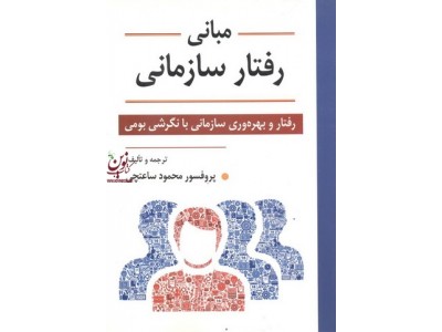مبانی رفتار سازمانی رفتار و بهره وری سازمانی با نگرشی بومی محمود ساعتچی انتشارات ویرایش