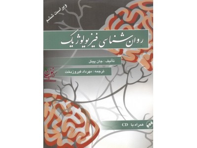 روان شناسی فیزیولوژیک جان پینل با ترجمه مهرداد فیروزبخت انتشارات ویرایش