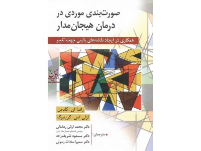 صورت بندی موردی در درمان هیجان مدار راندا گلدمن با ترجمه محمد آرش رمضانی انتشارات ویرایش