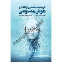 تاریخچه مختصری از تکامل و هوش مصنوعی مکس بنت ترجمه پرهام مهدیزاده انتشارات ویرایش