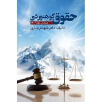 حقوق کوهنوردی دکتر شهنام جباری (ویرایش دوم ۱۴۰۴)  انتشارات ویرایش