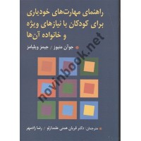 راهنمای مهارت های خودیاری برای کودکان با نیازهای ویژه و خانواده آن ها جوآن متیوز ترجمه قربان همتی علمدارلو انتشارات ویرایش
