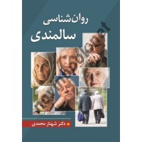 روان شناسی سالمندی شهناز محمدی انتشارات ویرایش