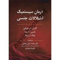 درمان سیستمیک اختلالات جنسی کاترین ام. هرتلین ترجمه محمد آرش رمضانی انتشارات ویرایش