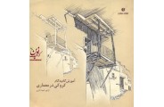 آموزش گام به گام کروکی در معماری آرتور امید آذری انتشارات یساولی 