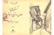 کروکی هایی از معماری روستایی و مناظر ایران (جلد دوم) هوشنگ سیحون انتشارات یساولی