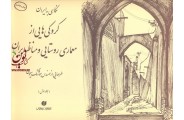 کروکی هایی از معماری روستایی و مناظر ایران (جلد اول) هوشنگ سیحون انتشارات یساولی