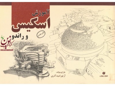 آموزش اسکیس و راندو آرتور امید آذری انتشارات یساولی 